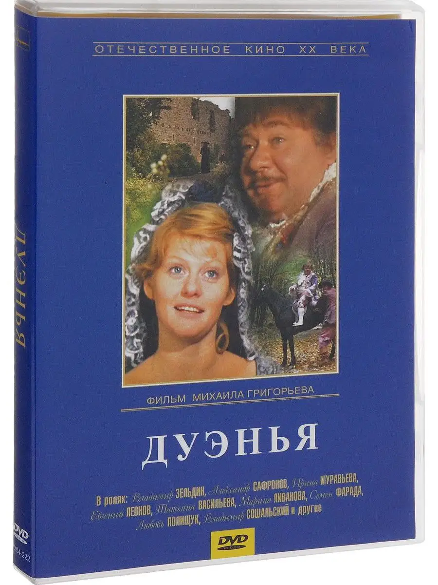 Дуэнья. Региональная версия DVD-video (DVD-box) НД Плэй 106203024 купить за  229 ₽ в интернет-магазине Wildberries