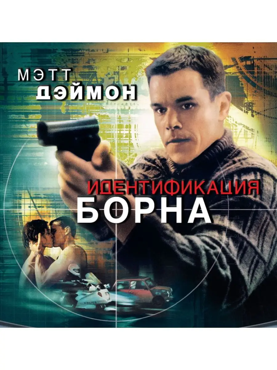 Идентификация Борна. DVD НД Плэй 106203039 купить за 297 ₽ в  интернет-магазине Wildberries