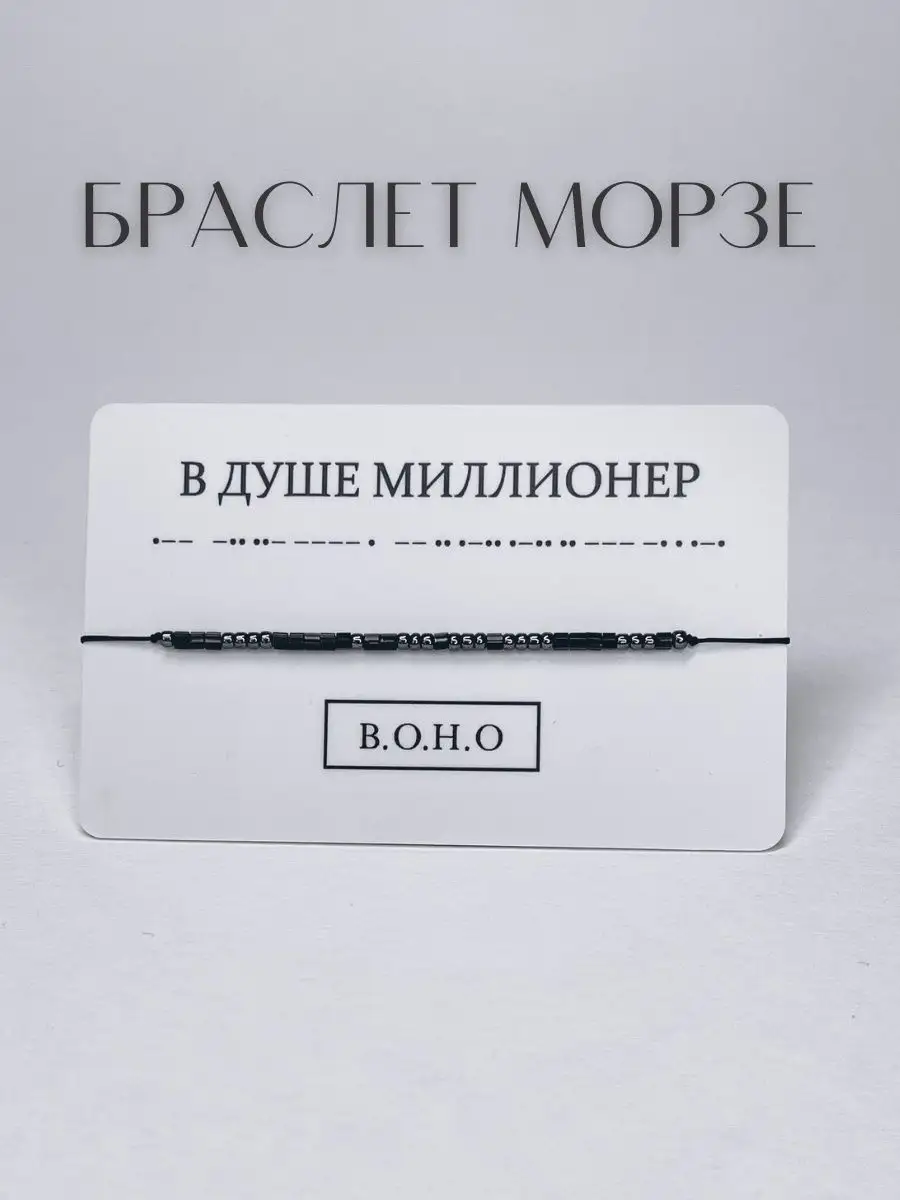 Браслет с посланием на азбуке Морзе B.O.H.O 106211092 купить в  интернет-магазине Wildberries