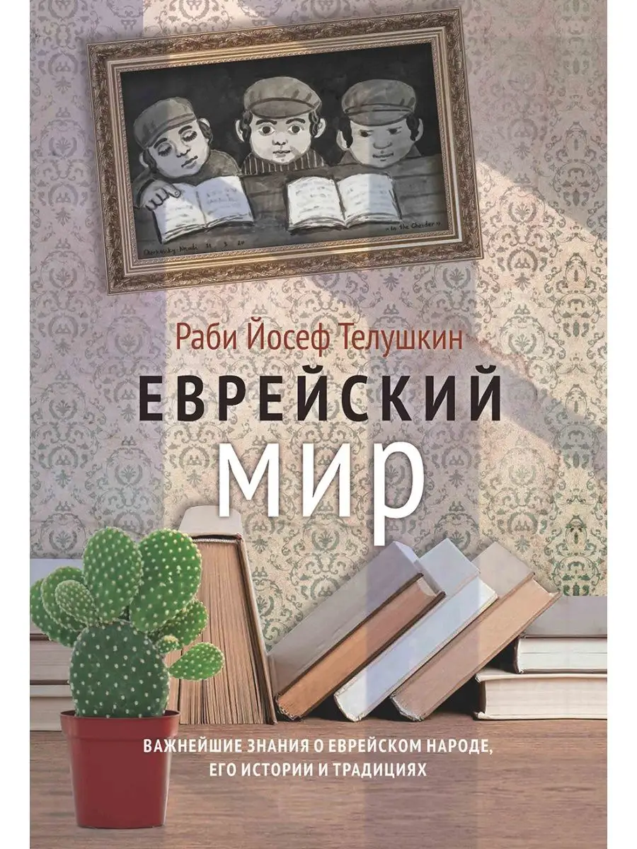 Еврейский мир