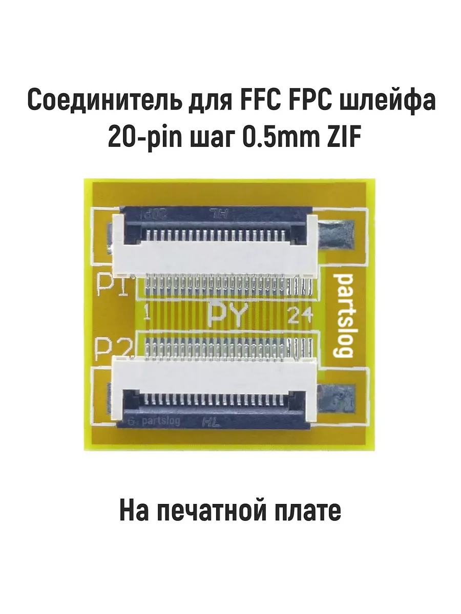 Соединитель для FFC FPC шлейфа 20-pin шаг 0.5mm ZIF на плате OEM 106215326  купить за 325 ₽ в интернет-магазине Wildberries