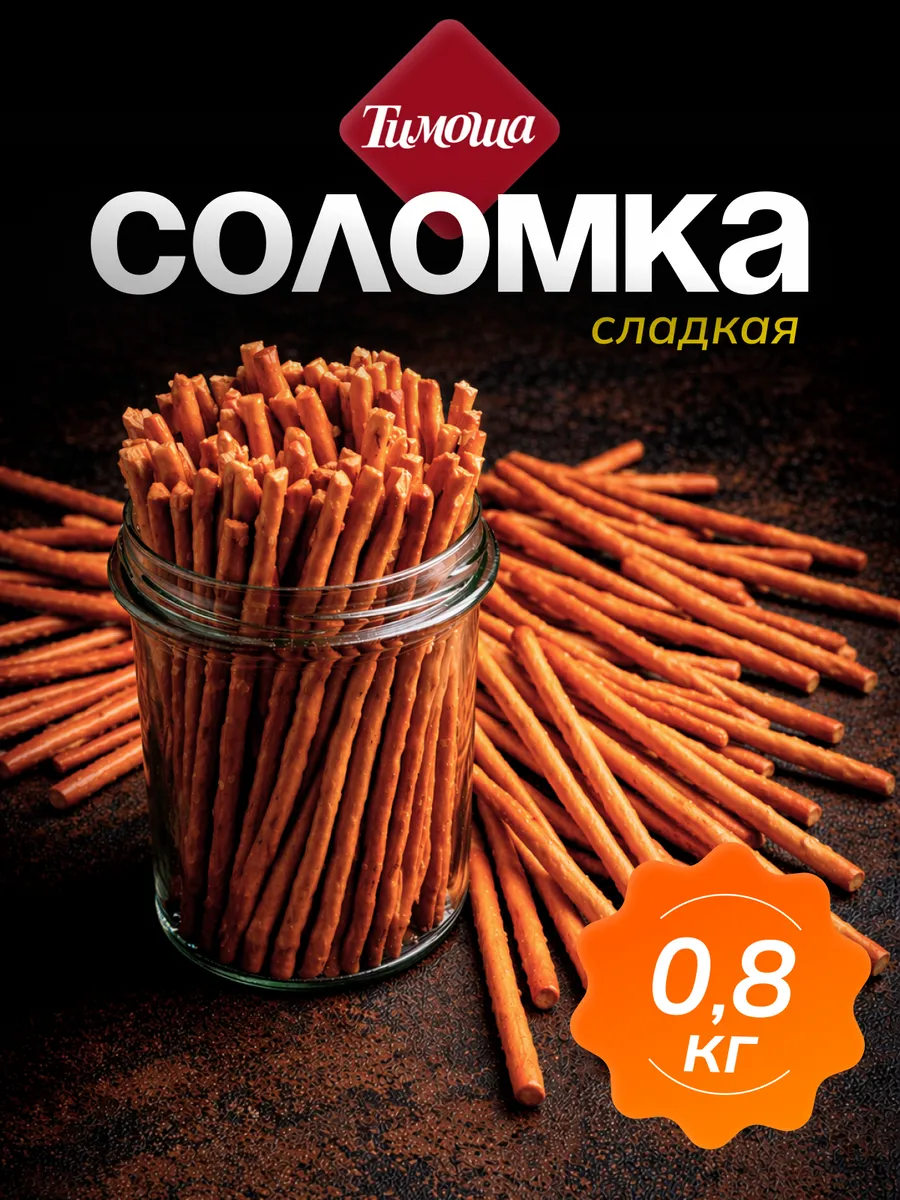 Соломка сладкая 800г