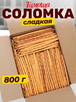 Соломка сладкая, 800 гр Тимоша 106217919 купить за 354 ₽ в интернет-магазине Wildberries