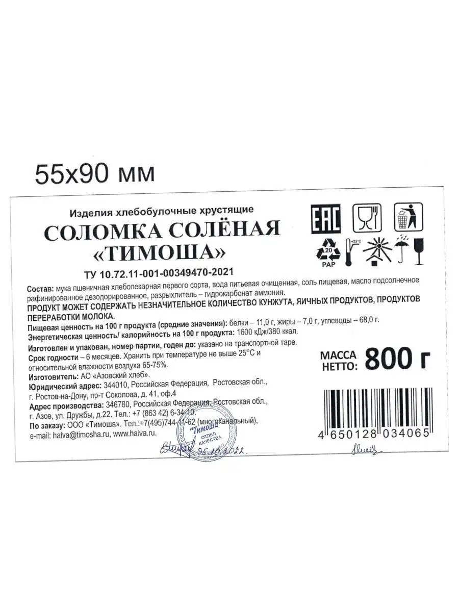 Соломка соленая, 800 гр Тимоша 106218035 купить в интернет-магазине  Wildberries