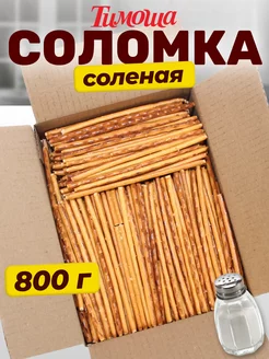 Соломка соленая хрустящая, 800 гр Тимоша 106218035 купить за 277 ₽ в интернет-магазине Wildberries