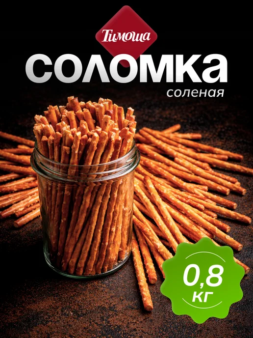 ТИМОША Соломка соленая 800г, 800 г