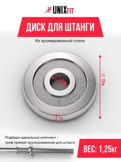 Диск для штанги и гантелей, блин для грифа 1,25 кг, d-26 мм UNIX Fit 106219722 купить за 579 ₽ в интернет-магазине Wildberries