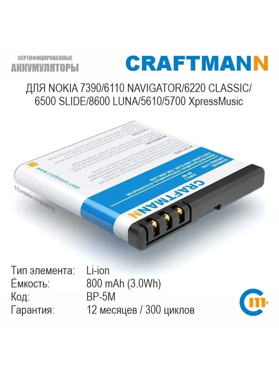 Аккумулятор 800mAh для NOKIA 7390 BP-5M Craftmann 106225741 купить за 653 ₽  в интернет-магазине Wildberries