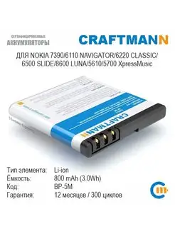 Аккумулятор 800mAh для NOKIA 7390 BP-5M Craftmann 106225741 купить за 689 ₽ в интернет-магазине Wildberries