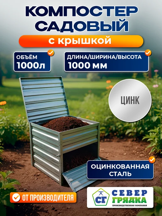 Север грядка Компостер оцинкованный с крышкой, вариант