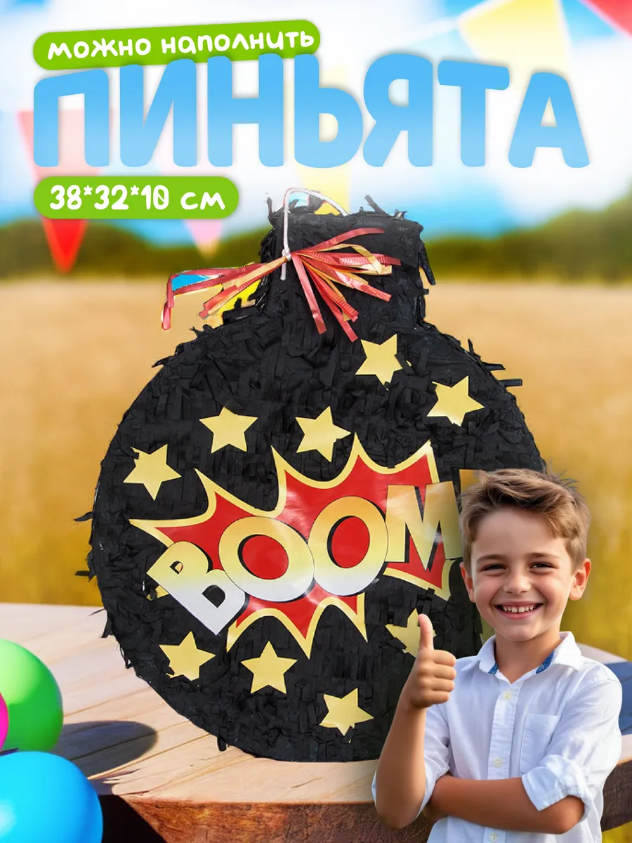 Пиньята Бомба на день рождения для детей подарок ребенку ДР