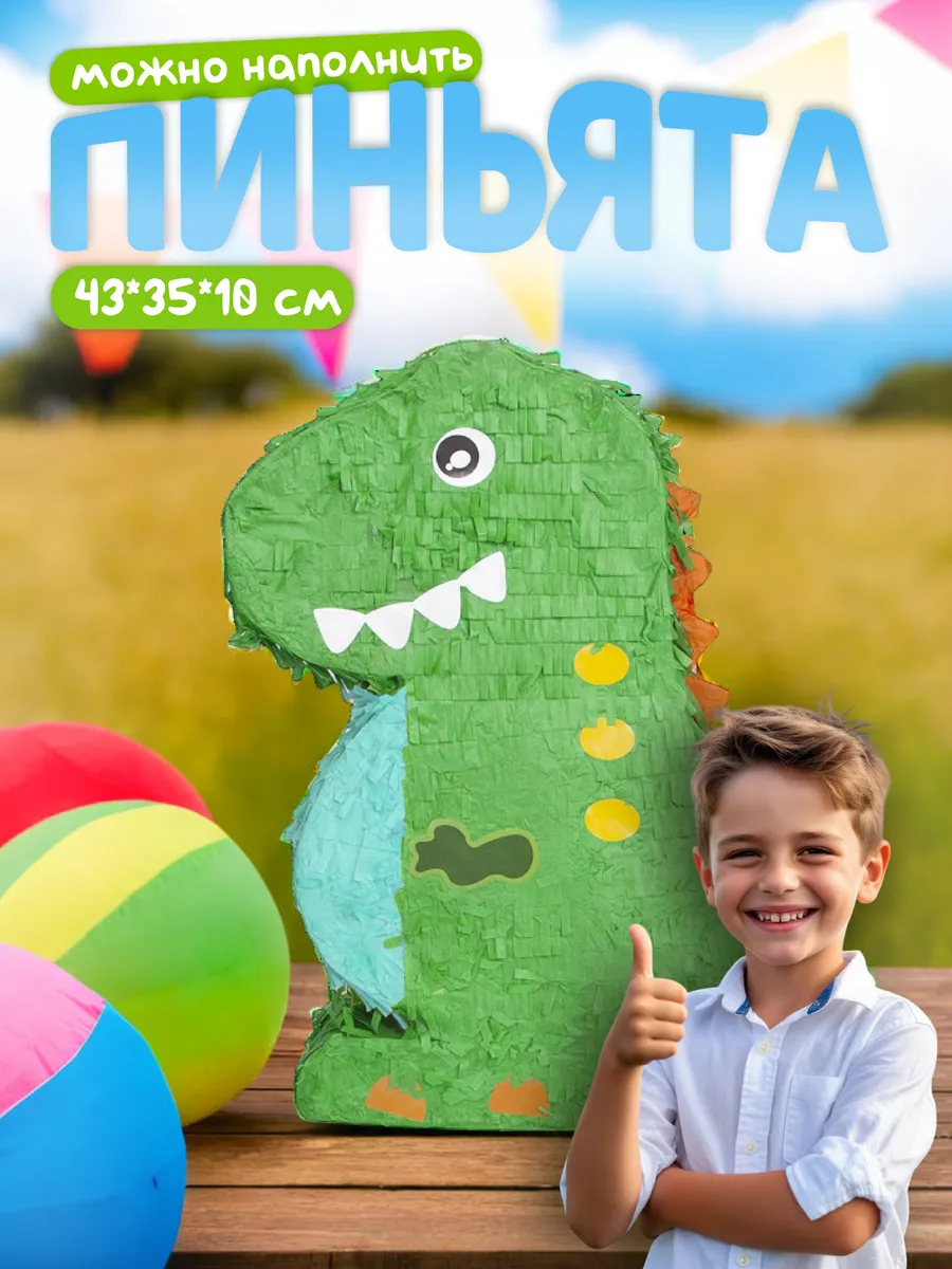 Пиньята Динозавр на день рождения для детей подарок ребенку