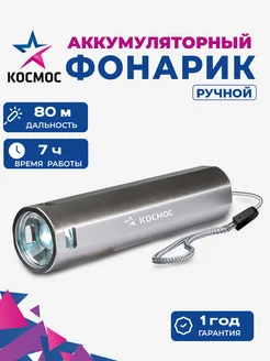 Ручной фонарь аккумуляторный 80м КОСМОС 106227529 купить за 266 ₽ в интернет-магазине Wildberries