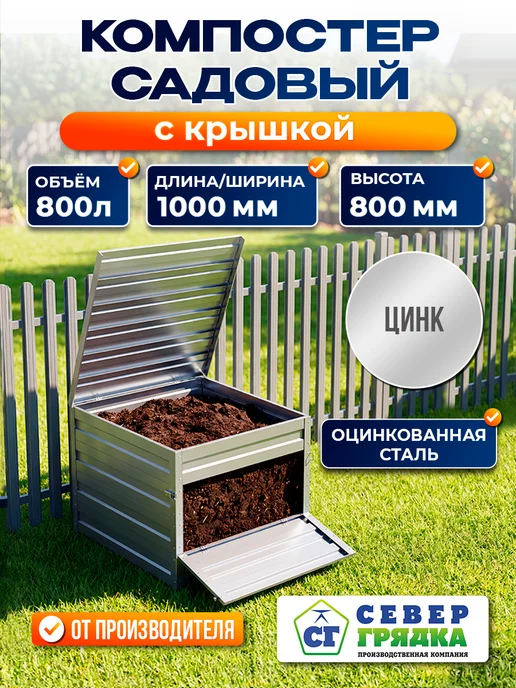 Север грядка Компостер оцинкованный с крышкой, вариант