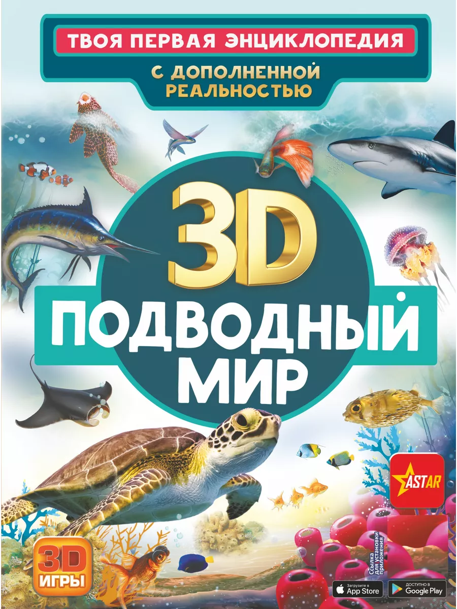 Подводный мир. С дополненной реальностью