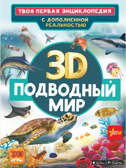 Издательство АСТ Подводный мир. С дополненной реальностью