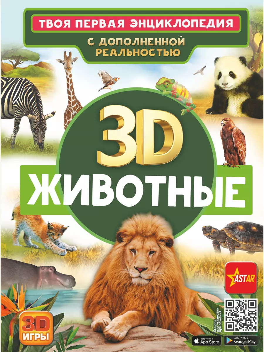 Животные. С дополненной реальностью