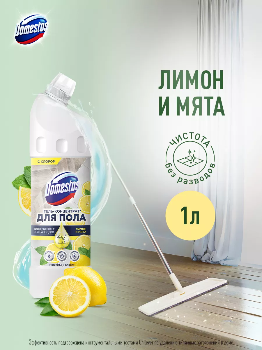 Средство для мытья полов Лимон и мята 1 л Domestos 106229160 купить в  интернет-магазине Wildberries