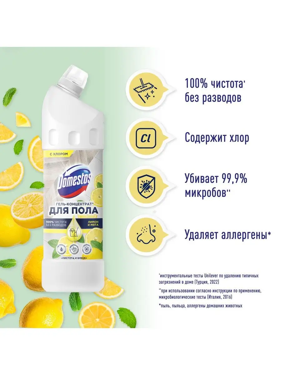 Средство для мытья полов Лимон и мята 1 л Domestos 106229160 купить в  интернет-магазине Wildberries