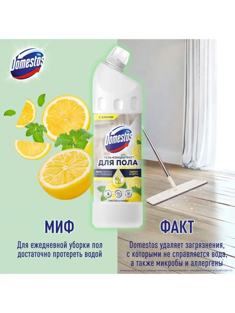 Средство для мытья полов Лимон и мята 1 л Domestos 106229160 купить в  интернет-магазине Wildberries