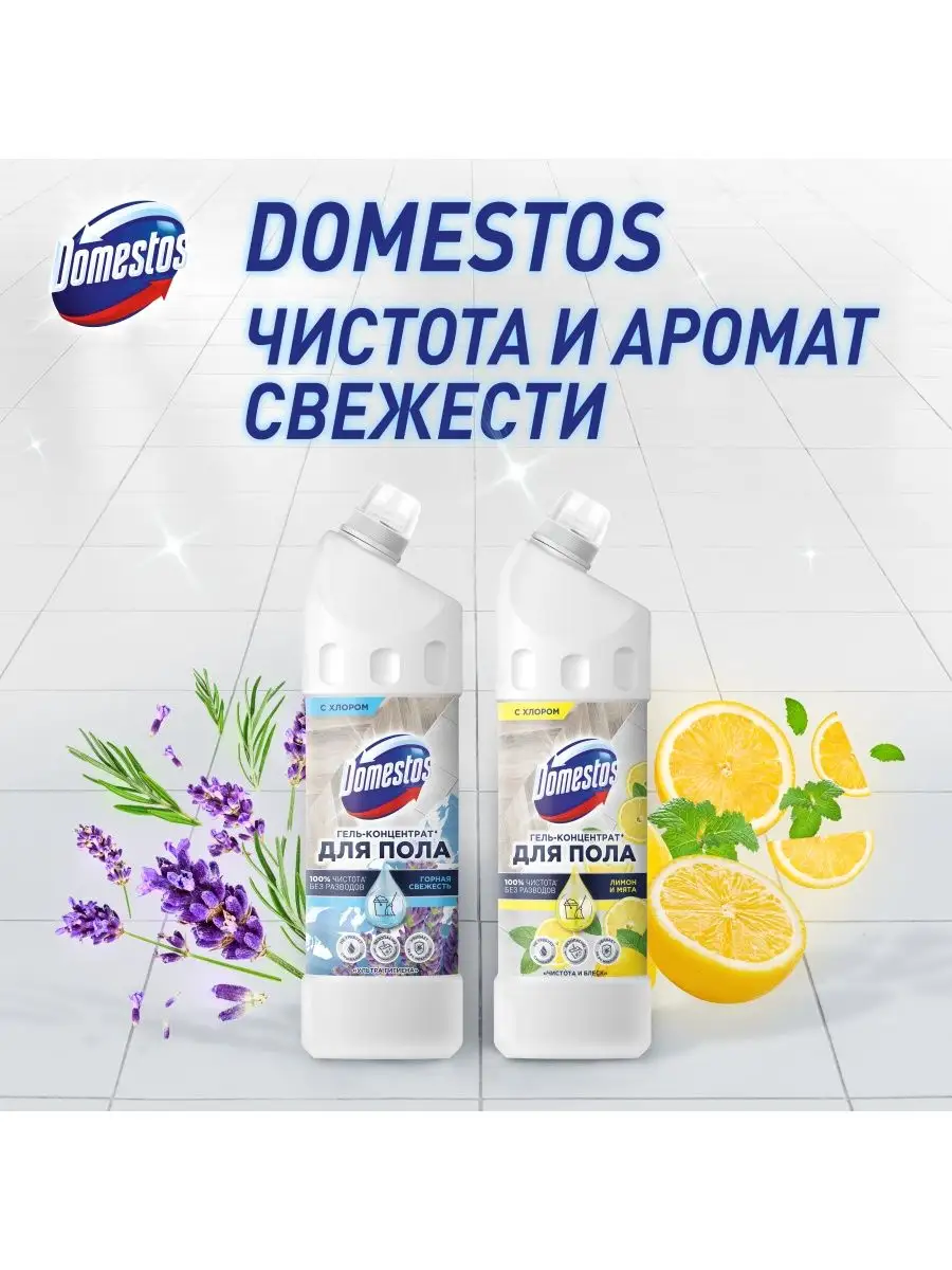 Средство для мытья полов Лимон и мята 1 л Domestos 106229160 купить в  интернет-магазине Wildberries