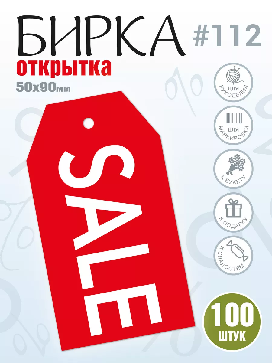 Бирки ярлыки из картона Sale, Распродажа, Скидки