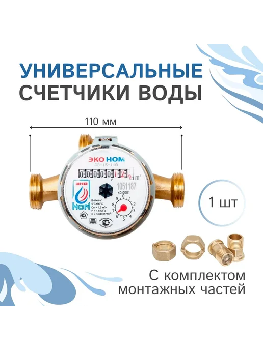 ЭКО НОМ Счетчики воды универсальные 15-110 без кмч, 2 шт, 1 шт