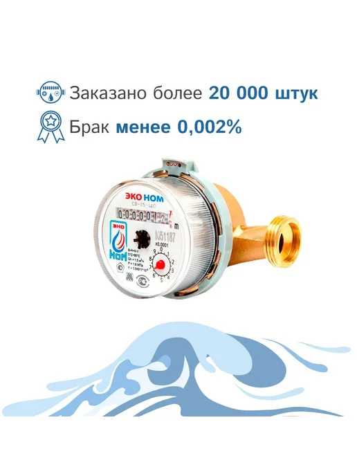 ЭКО НОМ Счетчики воды универсальные 15-110 без кмч, 2 шт, 1 шт, фото 2