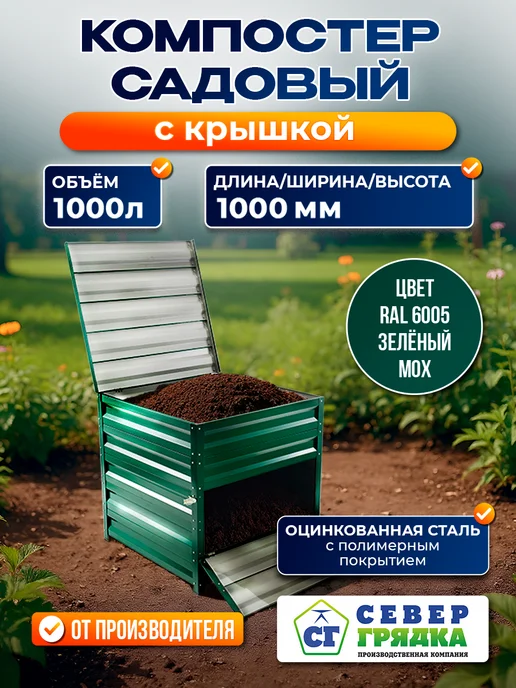 Север грядка Компостер с полимерным покрытием RAL-6005 с крышкой, вариант