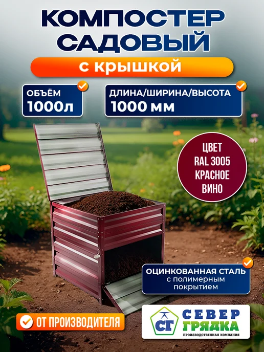 Север грядка Компостер с полимерным покрытием RAL-3005 с крышкой, вариант