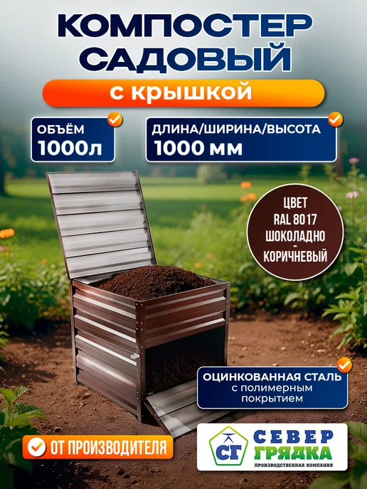 Север грядка Компостер с полимерным покрытием RAL-8017 с крышкой, вариант