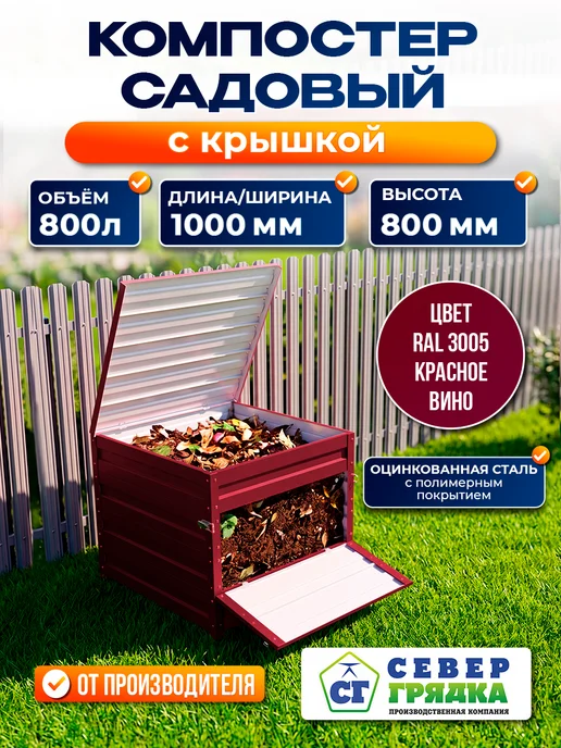 Север грядка Компостер с полимерным покрытием RAL-3005скрышкой, красный