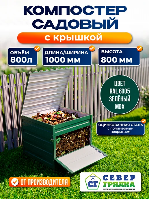 Север грядка Компостер с полимерным покрытием RAL-6005скрышкой, зеленый