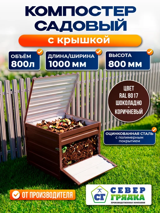 Север грядка Компостер с полимерным покрытием RAL-8017с крышкой, вариант