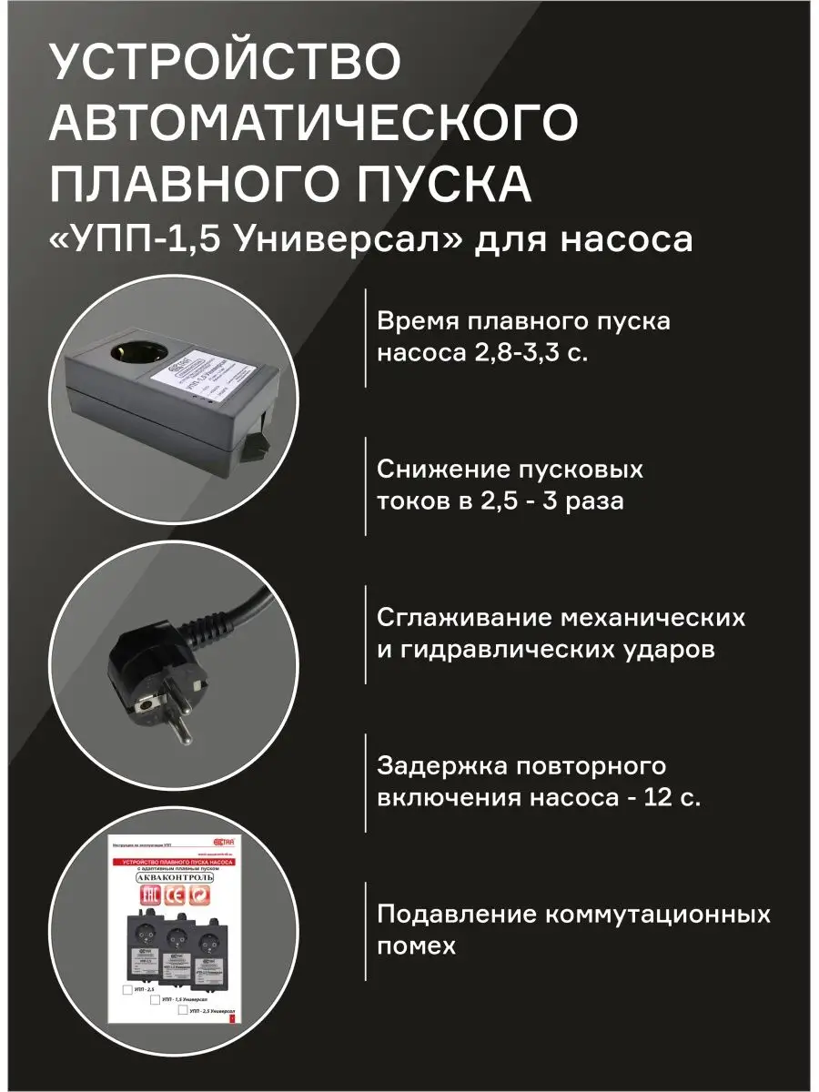 Устройство плавного пуска для насоса Акваконтроль 106238888 купить в  интернет-магазине Wildberries