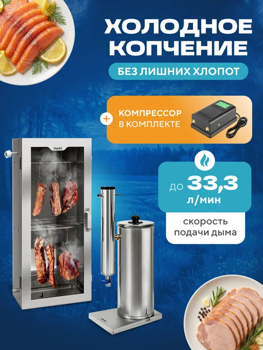 Русская дымка Коптильня холодного копчения с дымогенератором Hanhi 53 л, 53 л, фото 2
