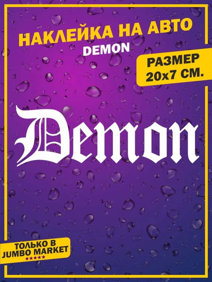 Наклейки на авто Demon Jumbo Market 106239415 купить за 159 ₽ в  интернет-магазине Wildberries