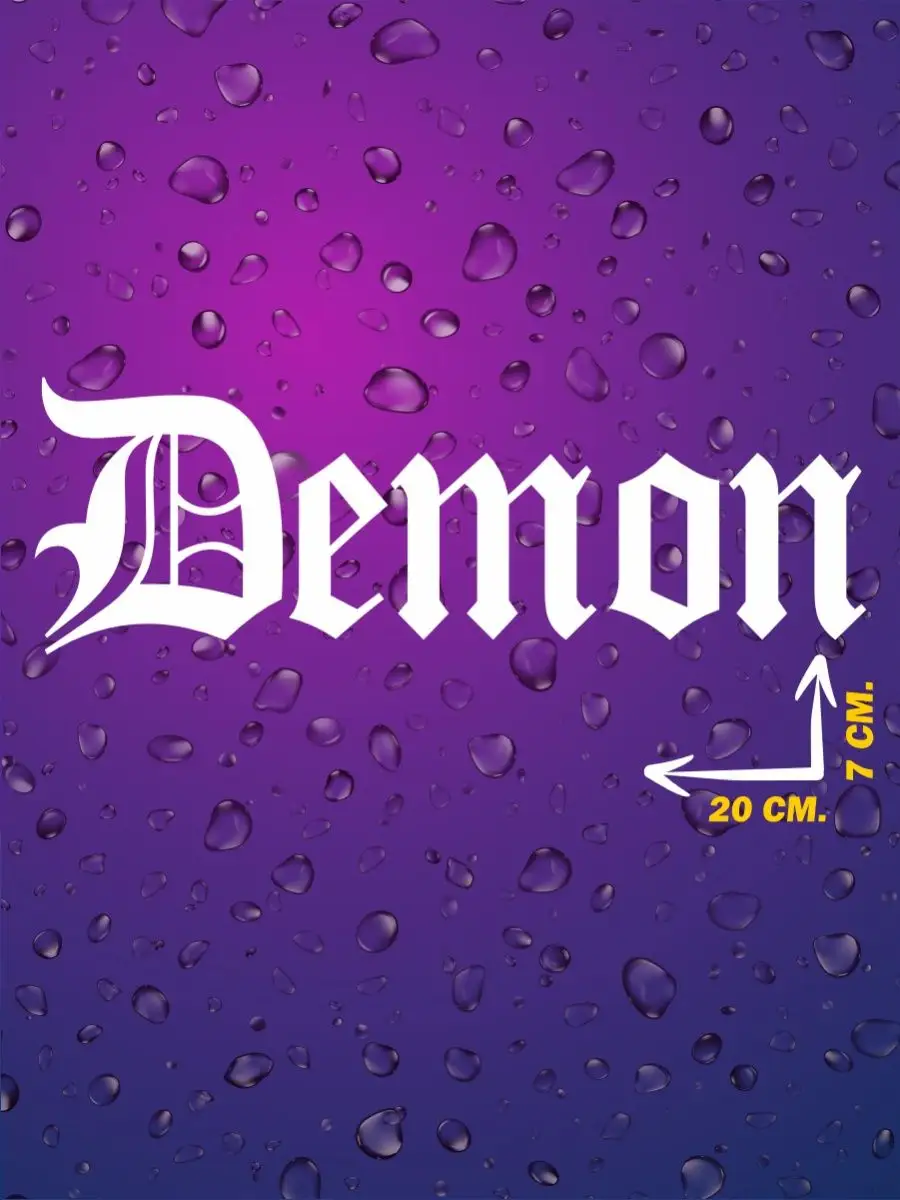 Наклейки на авто Demon Jumbo Market 106239415 купить за 159 ₽ в  интернет-магазине Wildberries