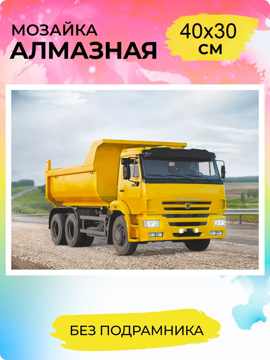 Алмазная мозаика машина Камаз Алмазная фея 106240547 купить за 558 ₽ в  интернет-магазине Wildberries