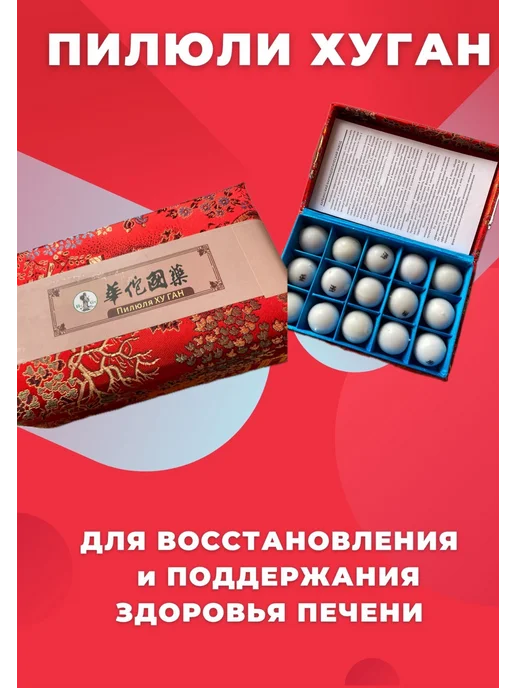 Красный Лотос Пилюли Хуган для печени восстановление и лечение,15шт, 15 шт