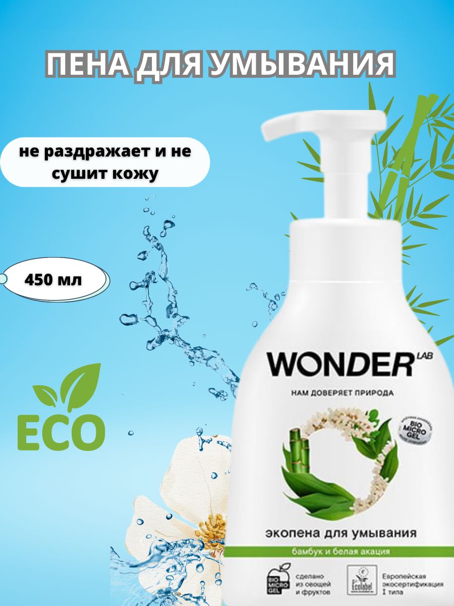 Wonder для умывания