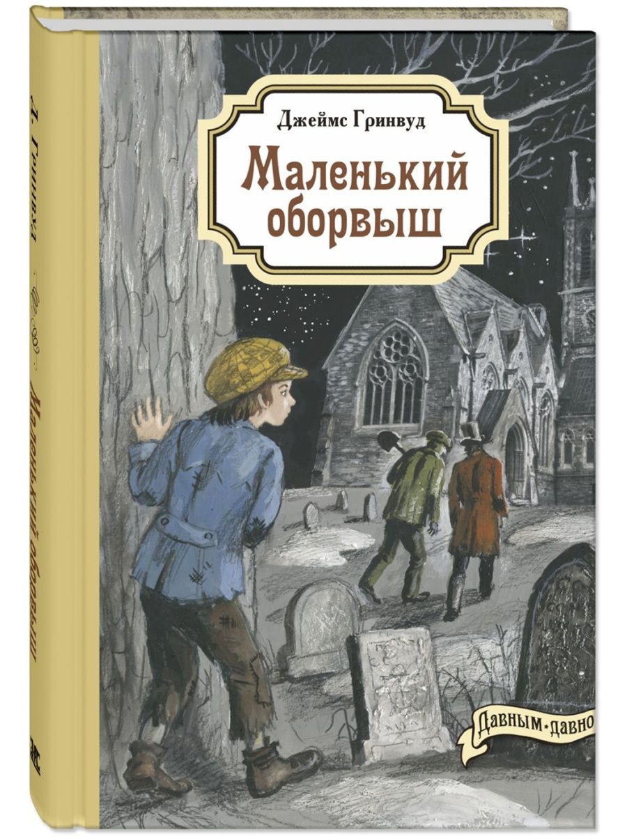 Маленький оборвыш Энас-Книга 106241233 купить в интернет-магазине  Wildberries