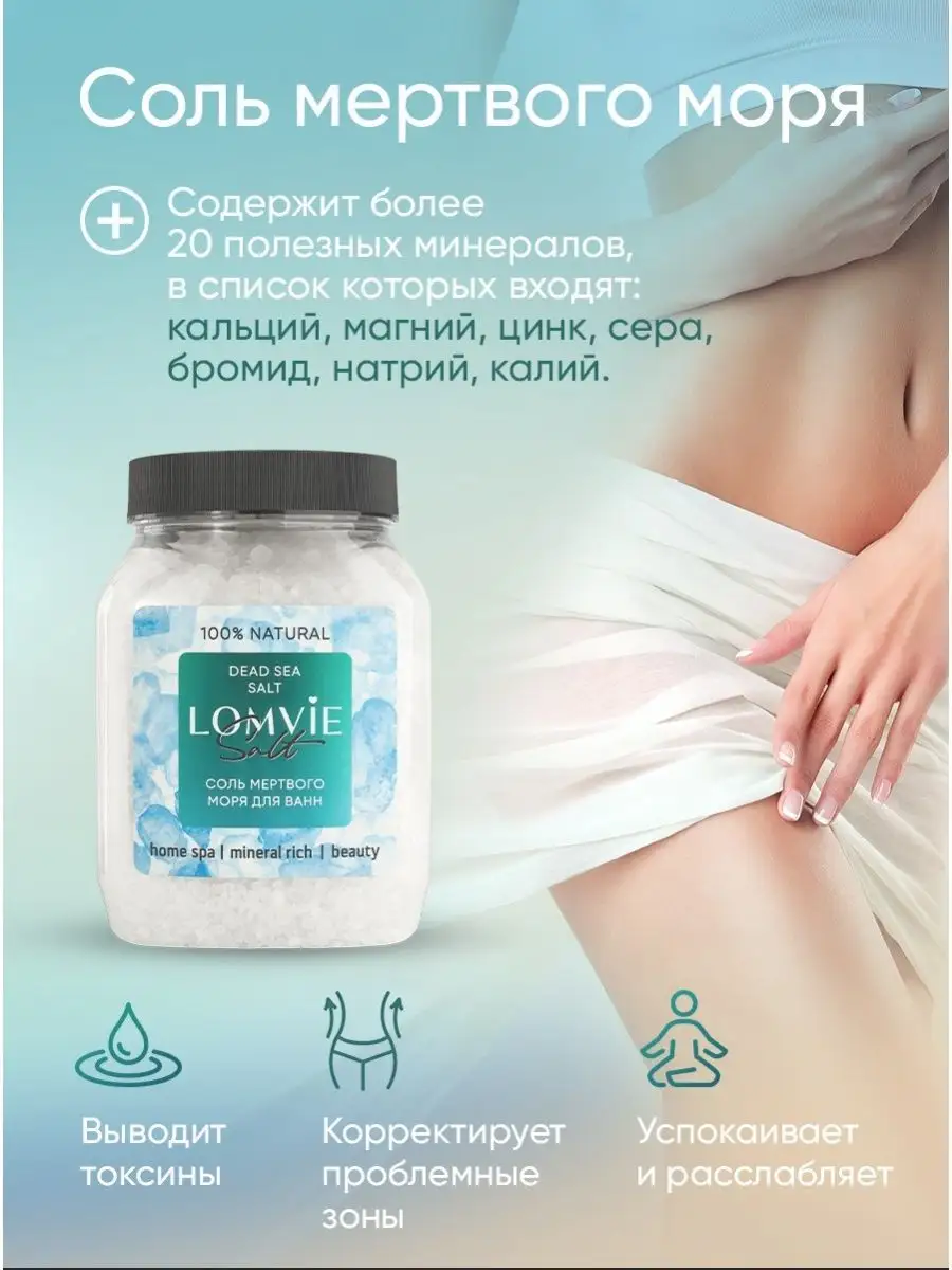 Соль мертвого моря для ванн LOMVIE 106241533 купить в интернет-магазине  Wildberries