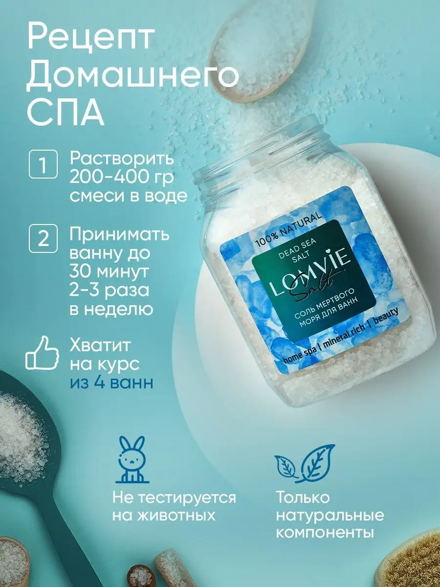 Соль мертвого моря для ванн LOMVIE 106241533 купить в интернет-магазине  Wildberries