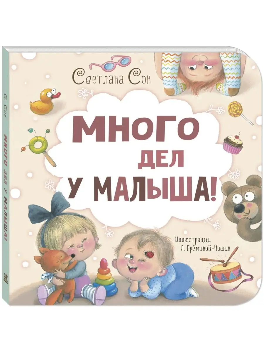 Много дел у малыша! Энас-Книга 106244884 купить за 479 ₽ в  интернет-магазине Wildberries