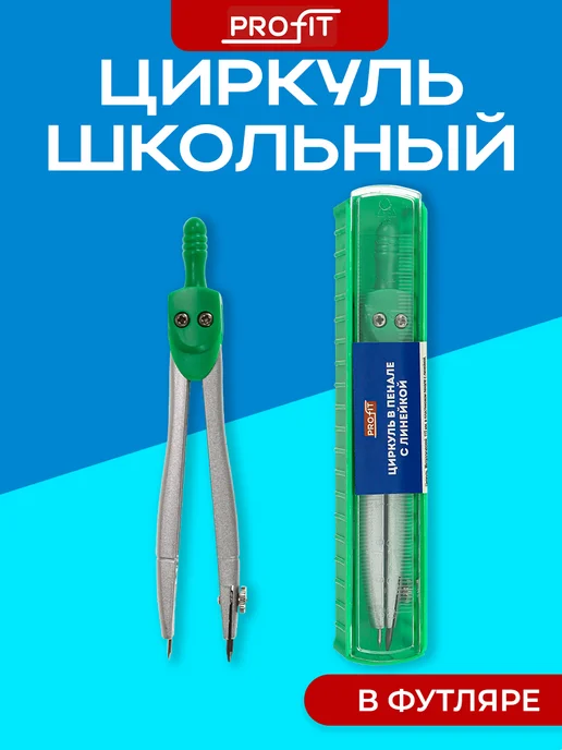 TM Profit Циркуль школьный для черчения, вариант