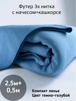 Футер 3 нитка с начесом VNV-TEX 106245352 купить за 2 331 ₽ в интернет-магазине Wildberries