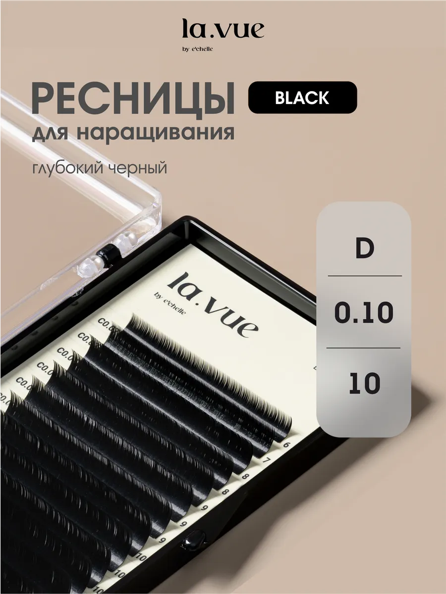 Ресницы для наращивания изгиб D 0,10 10 мм черные