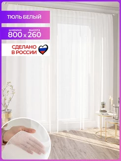 Тюль-вуаль белый в гостиную 800 260 см. шторы Mesmer 106245798 купить за 1 253 ₽ в интернет-магазине Wildberries