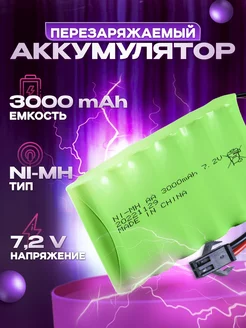 Аккумулятор для радиоуправляемых игрушек Ni-Mh 7.2v 3000mah Приятные Хлопоты 106246344 купить за 964 ₽ в интернет-магазине Wildberries